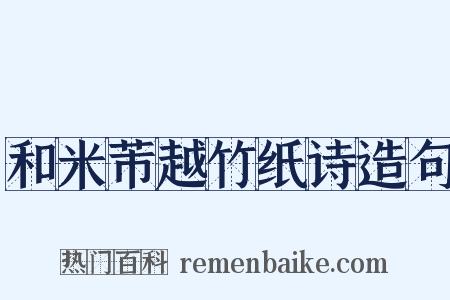 和米芾越竹纸诗造句是什么意思的图片